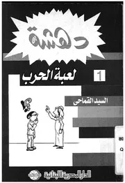 لعبة الحرب - قصة مصرية