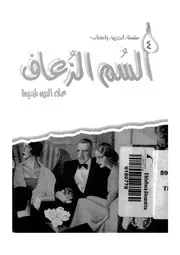 السم الزعاف