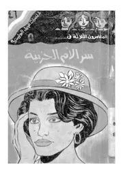 المغامرون الثلاثة فى سر الام الحزينة