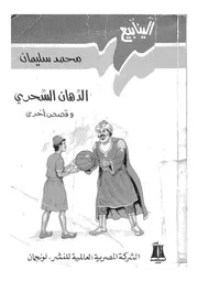 الدهان السحرى وقصص اخرى