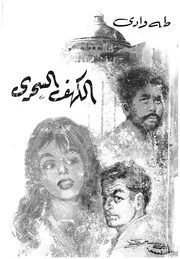 الكهف السحرى