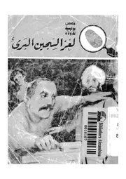 المغامرون الخمسة فى لغز السجين البرىء