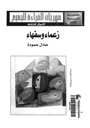 زعماء وسفهاء
