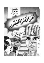 لغز الكنز المفقود
