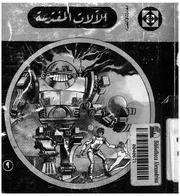 الالات المفترسة