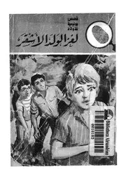 المخبرون الاربعة فى لغز الولد الاشقر