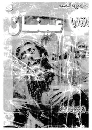 عينان