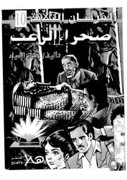 فى صحراء الرعب