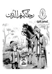 رحلة كريم الدين