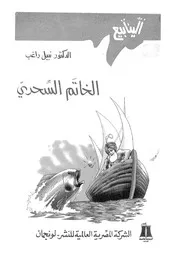 الخاتم السحرى