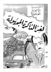 لغز الذاكرة المجهولة
