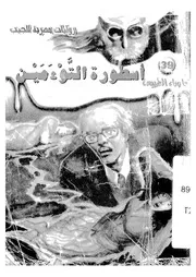 اسطورة التوءمين