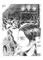المغامرون الثلاثة فى سر القصر الاخضر