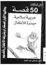 قصة عربية اسلامية للاطفال
