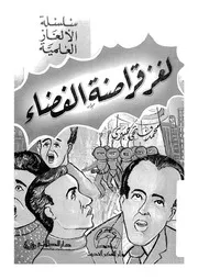 لغز قراصنة الفضاء