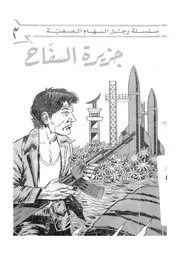 جزيرة السفاح