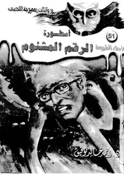 اسطورة الرقم المشئوم