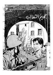 جحيم الثعالب