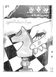 المغامرون الثلاثة فى سر الحصان المفقود