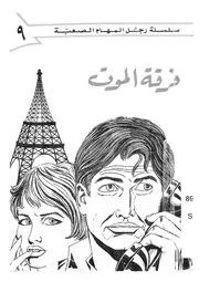 فرقة الموت