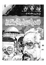 المغامرون الثلاثة فى سر اختفاء الخمسة