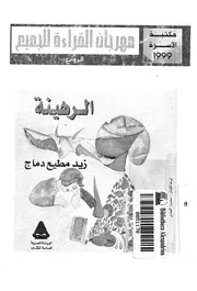 الرهينة