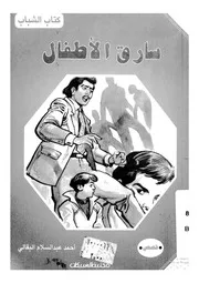 سارق الاطفال