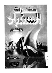 مغامرات السندباد للاطفال