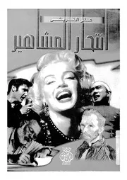 انتحار المشاهير