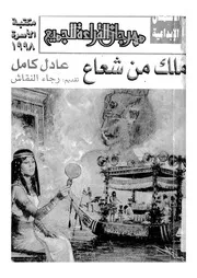 ملك من شعاع