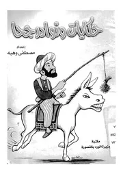 حكايات ونوادر جحا