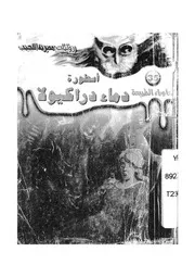 اسطورة دماء دراكيولا