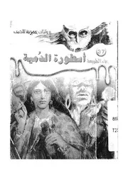اسطورة الدمية