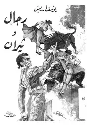 رجال وثيران