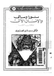 نورا وسالى والانسان الالى وحكايات اخرى