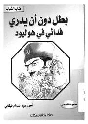 بطل دون ان يدرى فدائى فى هوليوود