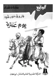 عنترة بن شداد - يوم عنترة