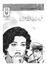 عروس الاحزان