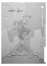 جبل الصلصال رواية للفتيان والفتيات