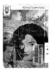 ايام الحب والثار