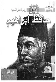 حافظ ابراهيم - اعمال مختارة