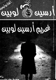 غريم ارسين لوبين