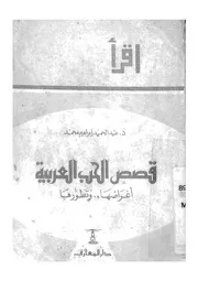 قصص الحب العربية اغراضها وتطورها