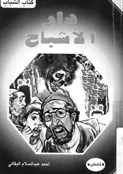 دار الاشباح