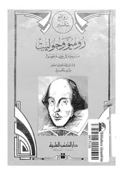 روميو وجولييت مسرحية فى خمسة فصول
