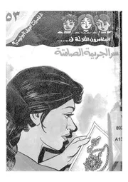 المغامرون الثلاثة فى سر الجريمة الصامتة