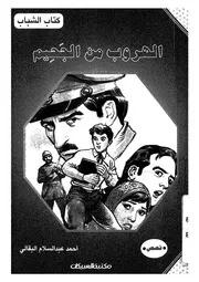 الهروب من الجحيم