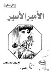 الامير الاسير