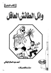 وائل الطائش العاقل