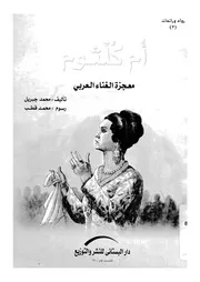 ام كلثوم معجزة الغناء العربى